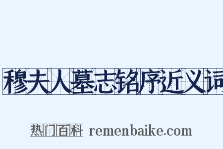 穆夫人墓志铭序近义词是什么意思的图片